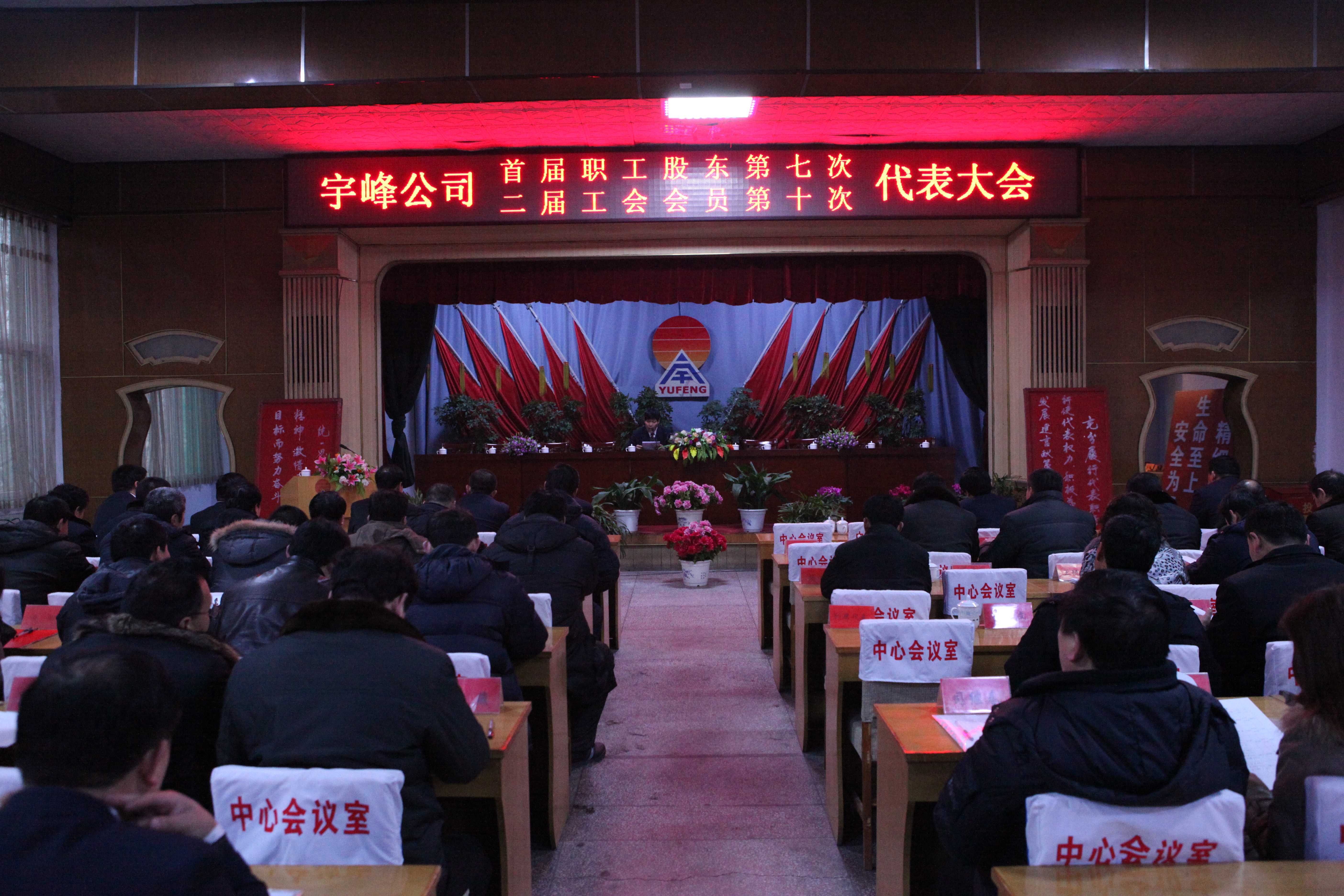 公司召开首届职工股东代表第七次、二届工会会员代表第十次大会