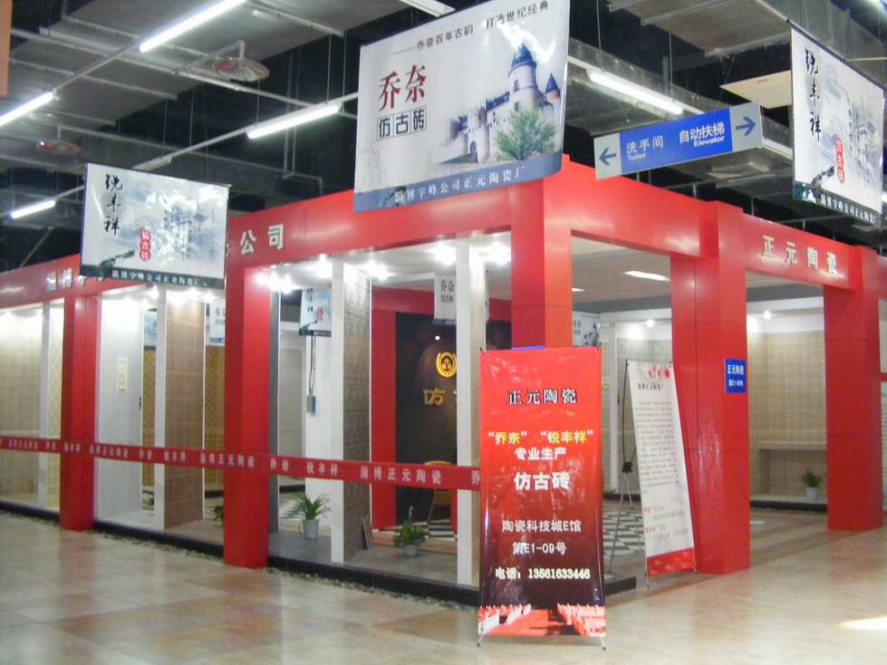 正元陶瓷厂参加第九届淄博陶瓷博览会